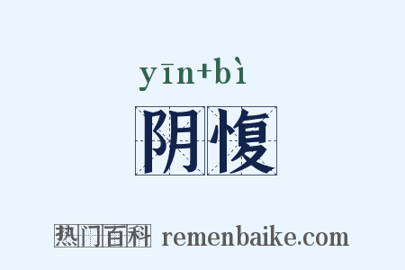 阴愎是什么意思的图片